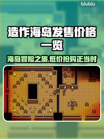 造作海岛多少钱？价格曝光🔥快来抢购！截图1