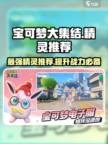 宝可梦大集结🔥必选精灵推荐，上分必备！截图1