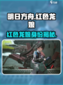 明日方舟终末地红色龙娘是谁介绍