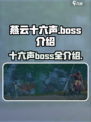 燕云十六声boss介绍介绍