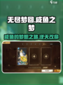 无尽梦回咸鱼之梦🔥游戏介绍来了！快来玩