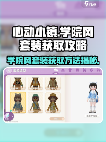 心动小镇🔥学院风套装免费获得方法✨截图1