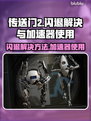 传送门2闪退🔥加速器能解决？玩家必看！截图1