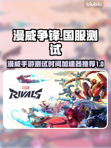 漫威争锋国服测试时间🔥加速器推荐🎉截图1