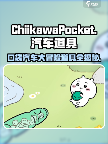 口袋吉伊卡哇汽车有吗介绍截图1