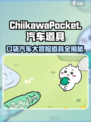 口袋吉伊卡哇汽车有吗介绍