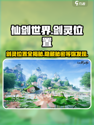 仙剑世界剑灵位置都在哪介绍截图1