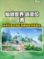 仙剑世界剑灵位置都在哪介绍