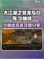 大江湖之苍龙与白鸟少林线怎么完成介绍