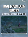 燕云十六声大地图BOSS介绍介绍