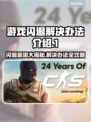打游戏闪退？这些问题搞定它！💥游戏流畅不是梦 🎮