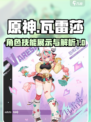 原神瓦雷莎实机演示介绍