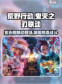 荒野行动鬼灭之刃联动介绍介绍