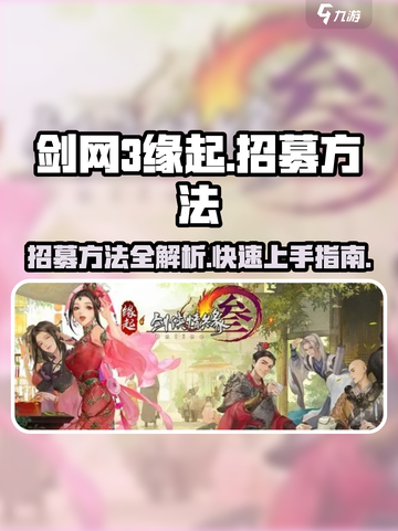 剑网3缘起招募方法介绍介绍截图1