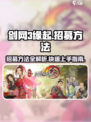 剑网3缘起招募方法介绍介绍