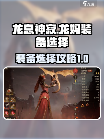 龙息神寂龙妈装备如何选介绍截图1