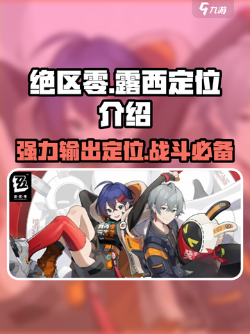 绝区零🔥露西定位大起底，超强辅助等你来玩！截图1