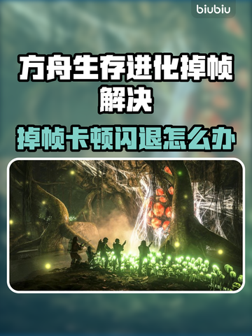 🎮《方舟/法环玩家必看！掉帧闪退秒解决》💥截图1