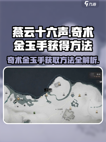 燕云十六声奇术金玉手怎么获得介绍截图1