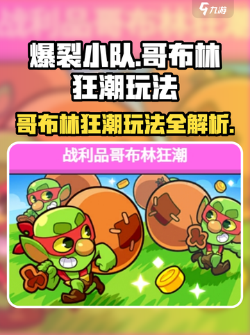 爆裂小队🔥哥布林狂潮玩法揭秘！💎轻松获取战利品截图1