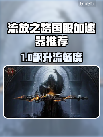 🔥流放之路国服加速器大揭秘！🚀截图1