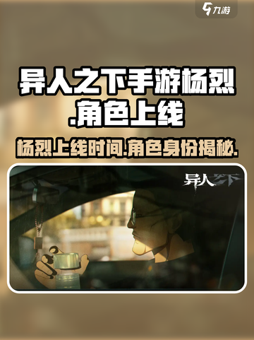 异人之下手游杨烈上线了吗介绍截图1