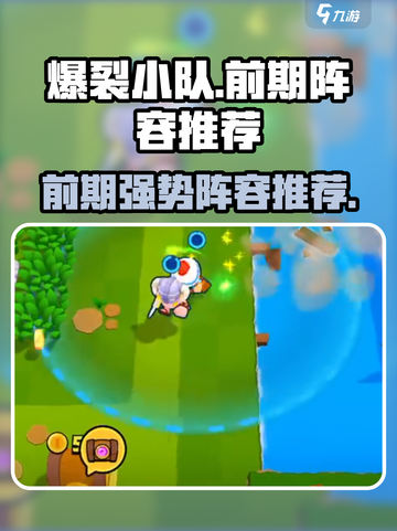 爆裂小队前期阵容推荐介绍截图1