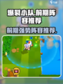 爆裂小队前期阵容推荐介绍