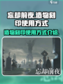忘却前夜造物怎么用介绍