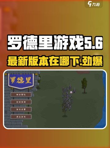 罗德里游戏最新版本是多少介绍截图1