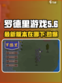 罗德里游戏最新版本是多少介绍
