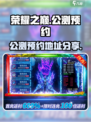 荣耀之巅🔥公测预约通道开启啦！🎉