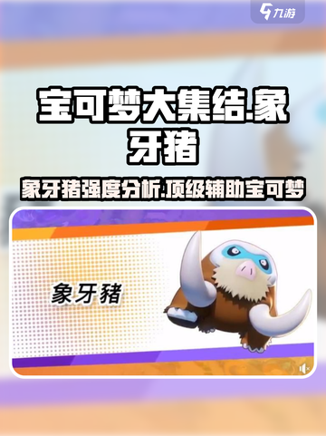 宝可梦大集结象牙猪怎么样介绍截图1