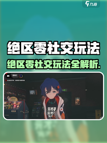 绝区零社交属性强吗介绍截图1