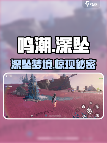 🎮鸣潮深坠异想梦境位置揭秘！截图1