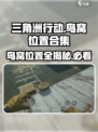 三角洲行动🔥鸟窝位置全揭秘！快来看👀