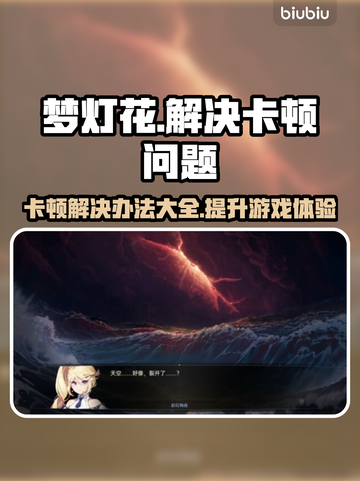 梦灯花卡顿？一招教你轻松解决！💥🎮截图1