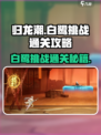 归龙潮白鹭挑战通关秘籍🔥助你轻松过关！
