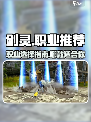 剑灵怀旧服职业推荐介绍截图1