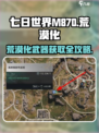 七日世界|M870-荒漠化蓝图🔥超简单获取攻略来啦！