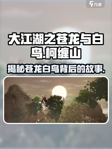 大江湖之苍龙与白鸟：柯缠山🔥真相揭秘！截图1