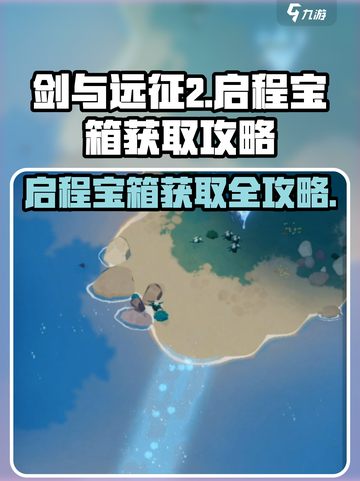 剑与远征2🔥启程神鹿宝箱获取攻略💎截图1