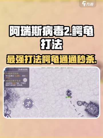 阿瑞斯病毒2🔥鳄龟打法技巧分享！轻松击败超强Boss截图1