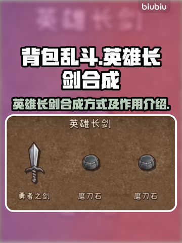 背包乱斗英雄长剑合成🔥游戏秘籍大公开！截图1