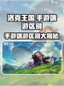 洛克王国手游vs端游💥，差异让你大吃一惊！🎮
