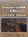  BrokenArrow兵种全解析！游戏制胜秘籍🔥