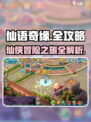 仙语奇缘最全攻略介绍