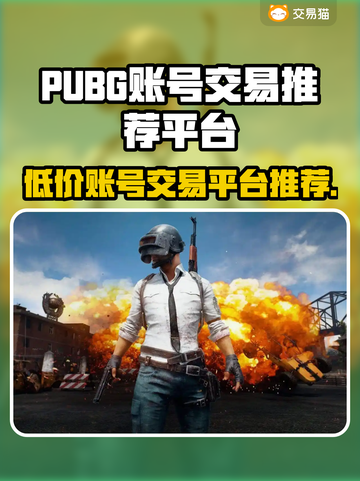 PUBG账号交易🔥靠谱平台大揭秘！👇截图1