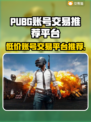 PUBG账号交易🔥靠谱平台大揭秘！👇