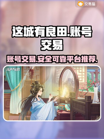这城有良田账号交易🔥超值平台推荐🎮截图1